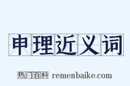 申理近义词是什么意思的图片